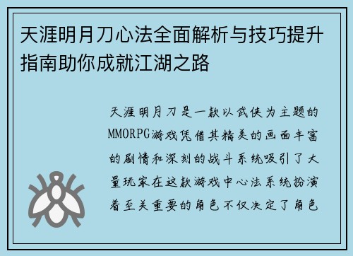 天涯明月刀心法全面解析与技巧提升指南助你成就江湖之路