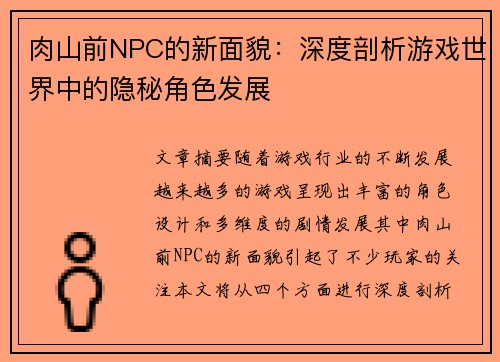 肉山前NPC的新面貌：深度剖析游戏世界中的隐秘角色发展