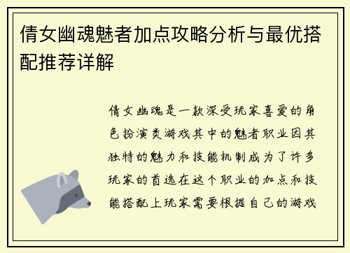 倩女幽魂魅者加点攻略分析与最优搭配推荐详解 倩女幽魂魅者加点攻略分析与最优搭配推荐详解