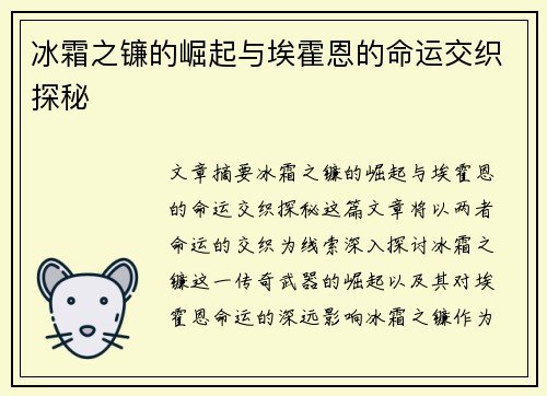 冰霜之镰的崛起与埃霍恩的命运交织探秘