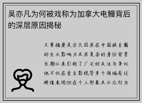 吴亦凡为何被戏称为加拿大电鳗背后的深层原因揭秘