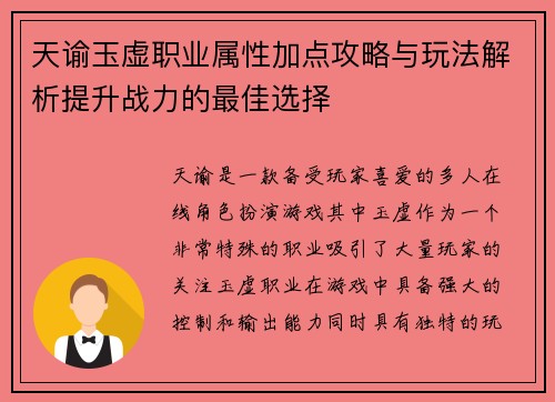 天谕玉虚职业属性加点攻略与玩法解析提升战力的最佳选择