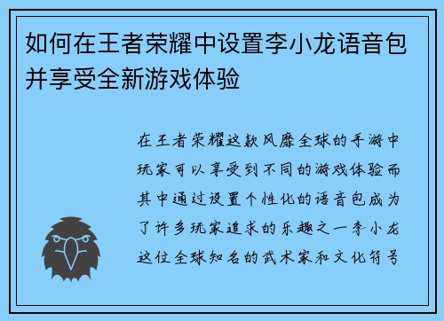 如何在王者荣耀中设置李小龙语音包并享受全新游戏体验