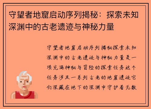 守望者地窟启动序列揭秘：探索未知深渊中的古老遗迹与神秘力量
