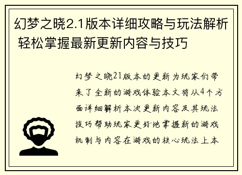 幻梦之晓2.1版本详细攻略与玩法解析 轻松掌握最新更新内容与技巧 幻梦之晓2.1版本详细攻略与玩法解析 轻松掌握最新更新内容与技巧