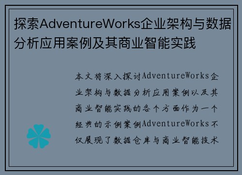 探索AdventureWorks企业架构与数据分析应用案例及其商业智能实践