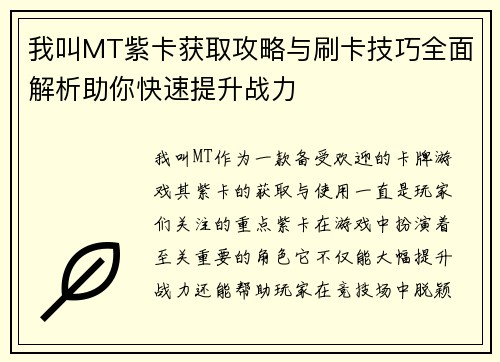 我叫MT紫卡获取攻略与刷卡技巧全面解析助你快速提升战力