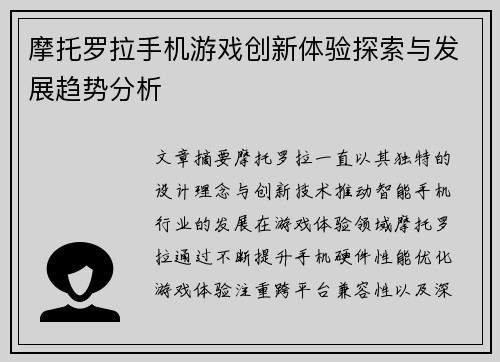 摩托罗拉手机游戏创新体验探索与发展趋势分析