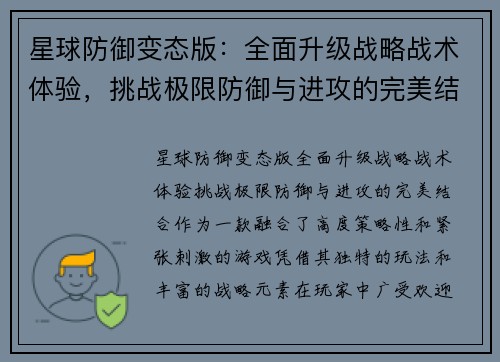 星球防御变态版：全面升级战略战术体验，挑战极限防御与进攻的完美结合