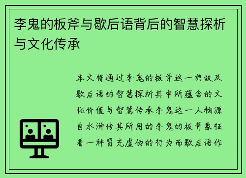 李鬼的板斧与歇后语背后的智慧探析与文化传承