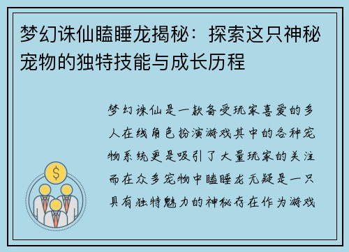 梦幻诛仙瞌睡龙揭秘：探索这只神秘宠物的独特技能与成长历程