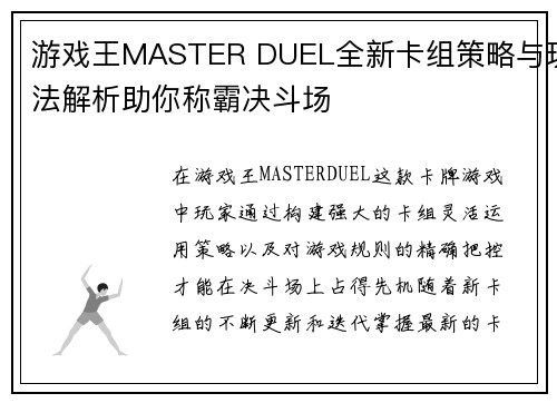 游戏王MASTER DUEL全新卡组策略与玩法解析助你称霸决斗场 游戏王MASTER DUEL全新卡组策略与玩法解析助你称霸决斗场
