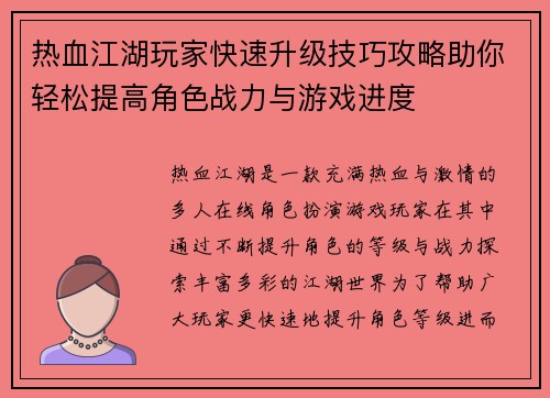 热血江湖玩家快速升级技巧攻略助你轻松提高角色战力与游戏进度 热血江湖玩家快速升级技巧攻略助你轻松提高角色战力与游戏进度