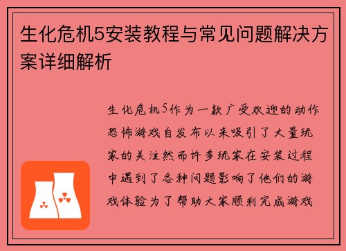 生化危机5安装教程与常见问题解决方案详细解析