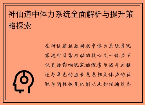 神仙道中体力系统全面解析与提升策略探索 神仙道中体力系统全面解析与提升策略探索