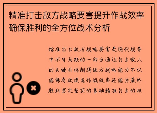 精准打击敌方战略要害提升作战效率确保胜利的全方位战术分析 精准打击敌方战略要害提升作战效率确保胜利的全方位战术分析