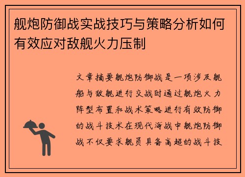 舰炮防御战实战技巧与策略分析如何有效应对敌舰火力压制 舰炮防御战实战技巧与策略分析如何有效应对敌舰火力压制