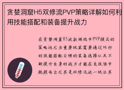 贪婪洞窟H5双修流PVP策略详解如何利用技能搭配和装备提升战力 贪婪洞窟H5双修流PVP策略详解如何利用技能搭配和装备提升战力