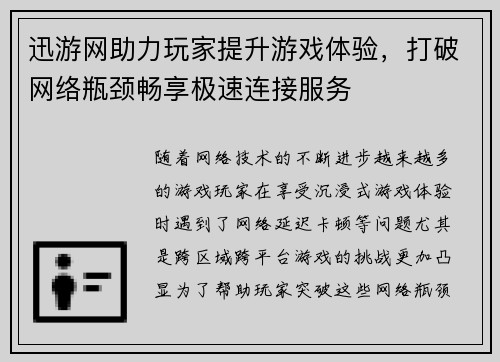 迅游网助力玩家提升游戏体验,打破网络瓶颈畅享极速连接服务 迅游网助力玩家提升游戏体验,打破网络瓶颈畅享极速连接服务