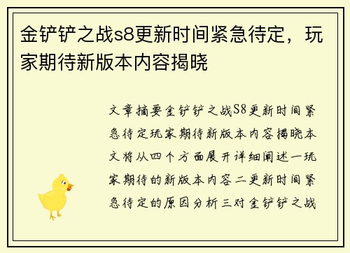 金铲铲之战s8更新时间紧急待定,玩家期待新版本内容揭晓 金铲铲之战s8更新时间紧急待定,玩家期待新版本内容揭晓
