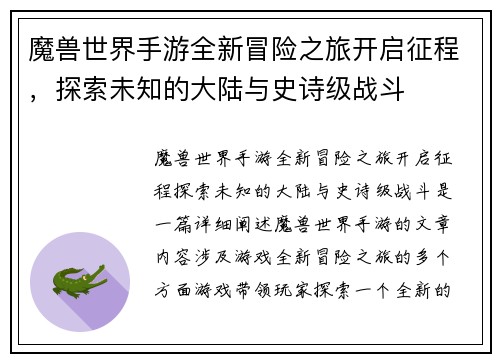 魔兽世界手游全新冒险之旅开启征程，探索未知的大陆与史诗级战斗