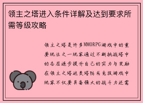领主之塔进入条件详解及达到要求所需等级攻略