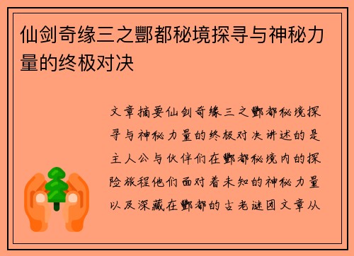 仙剑奇缘三之酆都秘境探寻与神秘力量的终极对决