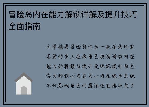 冒险岛内在能力解锁详解及提升技巧全面指南 冒险岛内在能力解锁详解及提升技巧全面指南