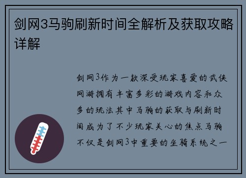 剑网3马驹刷新时间全解析及获取攻略详解
