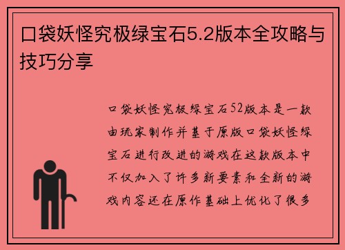 口袋妖怪究极绿宝石5.2版本全攻略与技巧分享 口袋妖怪究极绿宝石5.2版本全攻略与技巧分享