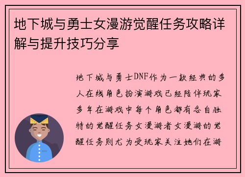 地下城与勇士女漫游觉醒任务攻略详解与提升技巧分享