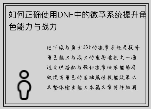 如何正确使用DNF中的徽章系统提升角色能力与战力 如何正确使用DNF中的徽章系统提升角色能力与战力
