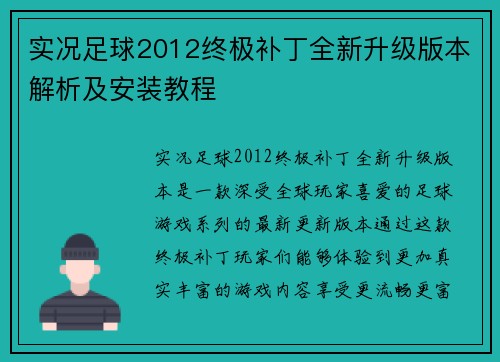 实况足球2012终极补丁全新升级版本解析及安装教程