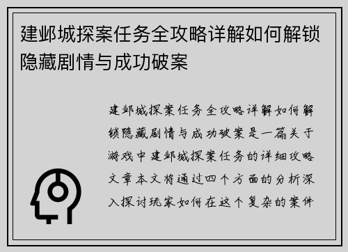 建邺城探案任务全攻略详解如何解锁隐藏剧情与成功破案 建邺城探案任务全攻略详解如何解锁隐藏剧情与成功破案